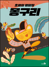 초원의 명탐정 몽구리 - 바람 어린이책 10