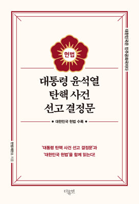 대통령 윤석열 탄핵 사건 선고 결정문