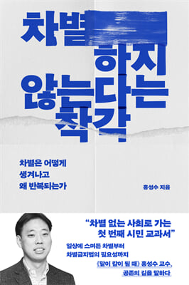 차별하지 않는다는 착각
