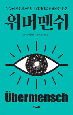위버멘쉬