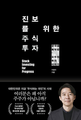 진보를 위한 주식투자