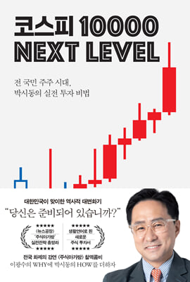 코스피 1만 넥스트 레벨