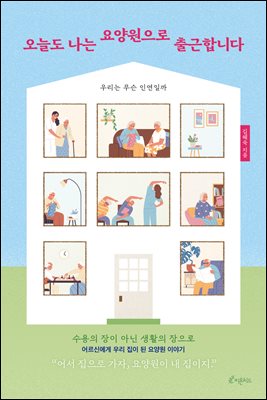 오늘도 나는 요양원으로 출근합니다