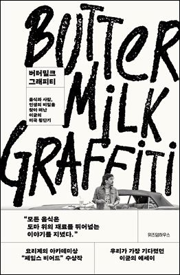 버터밀크 그래피티