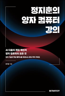 정지훈의 양자 컴퓨터 강의