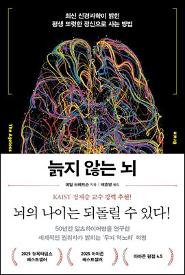늙지 않는 뇌