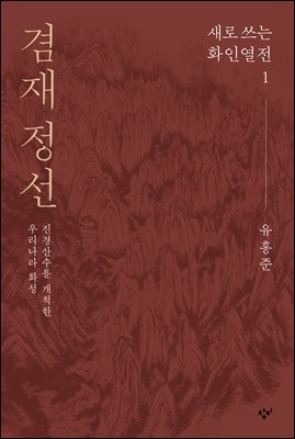 겸재 정선