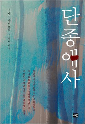 단종애사