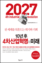 10년 후 4차산업혁명의 미래(개정판)