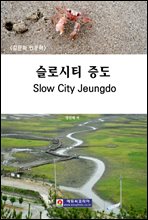 νƼ (Slow City Jeungdo)